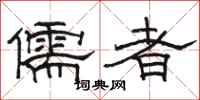 駱恆光儒者隸書怎么寫