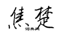 王正良焦楚行書個性簽名怎么寫