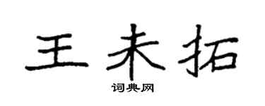袁強王未拓楷書個性簽名怎么寫