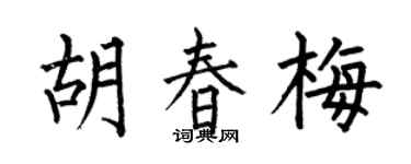 何伯昌胡春梅楷書個性簽名怎么寫