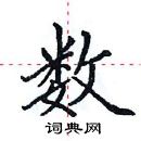 田英章寫的硬筆楷書數