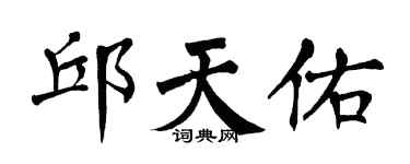 翁闓運邱天佑楷書個性簽名怎么寫