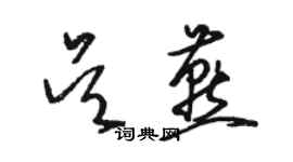 駱恆光吳燕草書個性簽名怎么寫