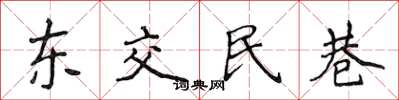 侯登峰東交民巷楷書怎么寫