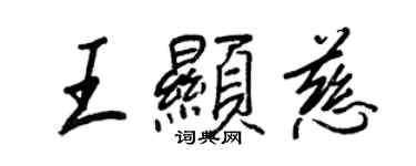 王正良王顯慈行書個性簽名怎么寫