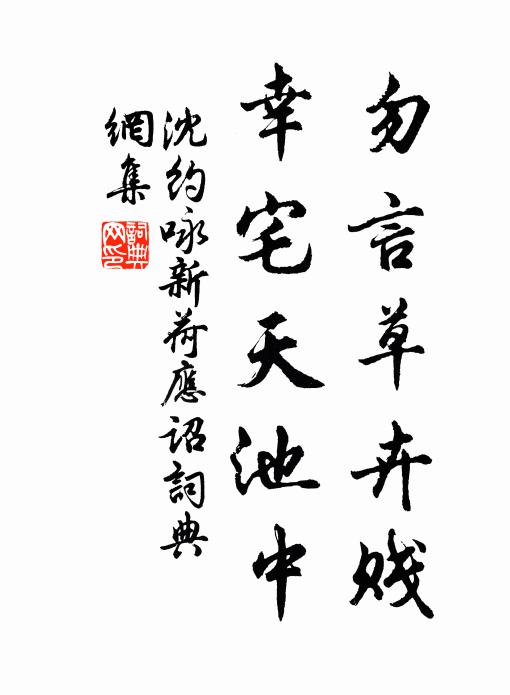 沈約勿言草卉賤,幸宅天池中書法作品欣賞