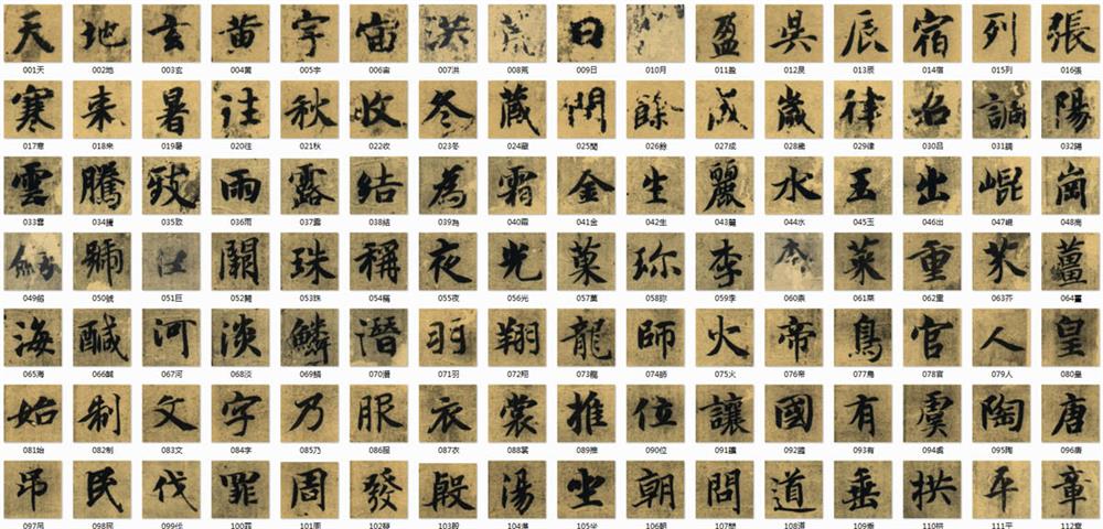 【jpg高清】智永《真草千字文》墨跡本真書單字下載