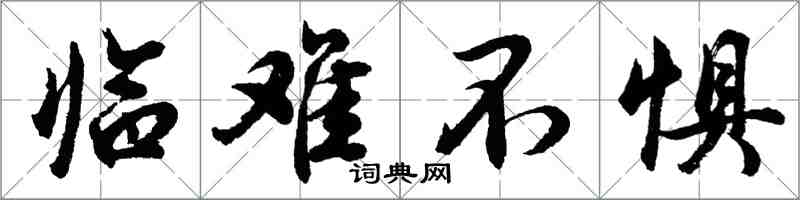 胡問遂臨難不懼行書怎么寫