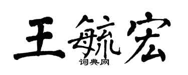 翁闓運王毓宏楷書個性簽名怎么寫