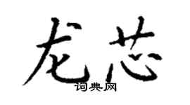 丁謙龍芯楷書個性簽名怎么寫