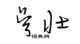 曾慶福吳壯草書個性簽名怎么寫