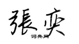 王正良張奕行書個性簽名怎么寫