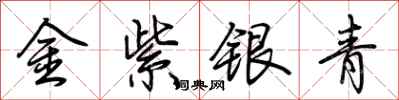 荊霄鵬金紫銀青行書怎么寫