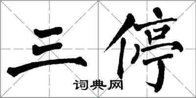 翁闓運三停楷書怎么寫