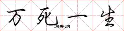 荊霄鵬萬死一生行書怎么寫