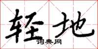 周炳元輕地楷書怎么寫