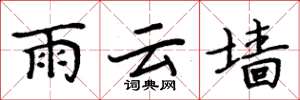 周炳元雨雲牆楷書怎么寫