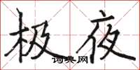 駱恆光極夜楷書怎么寫