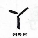 楊為國寫的硬筆隸書丫