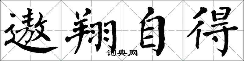翁闓運遨翔自得楷書怎么寫
