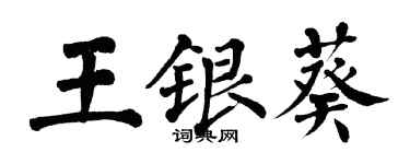 翁闓運王銀葵楷書個性簽名怎么寫
