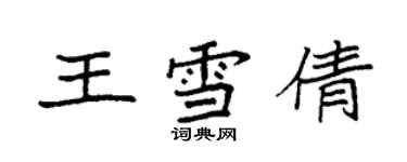 袁強王雪倩楷書個性簽名怎么寫