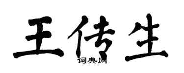 翁闓運王傳生楷書個性簽名怎么寫