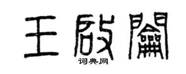 曾慶福王啟鑰篆書個性簽名怎么寫