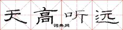 范連陞天高聽遠隸書怎么寫