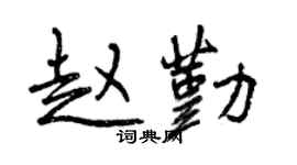 曾慶福趙勤行書個性簽名怎么寫