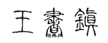 陳聲遠王書鎮篆書個性簽名怎么寫