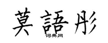 何伯昌莫語彤楷書個性簽名怎么寫