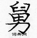 龐中華寫的硬筆楷書舅