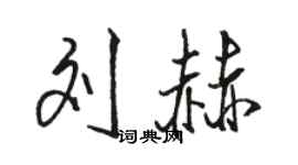 駱恆光劉赫行書個性簽名怎么寫
