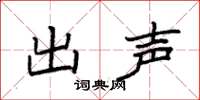 袁強出聲楷書怎么寫