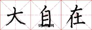 何伯昌大自在楷書怎么寫