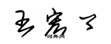 朱錫榮王宏卿草書個性簽名怎么寫