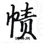 駱恆光寫的硬筆楷書幘