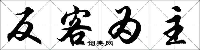 胡問遂反客為主行書怎么寫