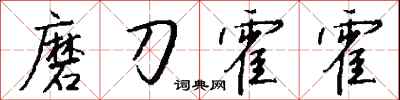 錢沛雲磨刀霍霍行書怎么寫