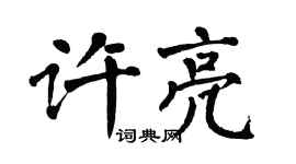 翁闓運許亮楷書個性簽名怎么寫