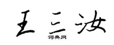 王正良王三汝行書個性簽名怎么寫