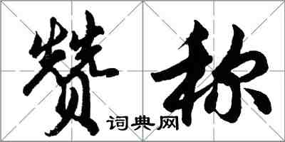 胡問遂贊稱行書怎么寫