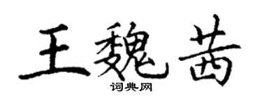 丁謙王魏茜楷書個性簽名怎么寫