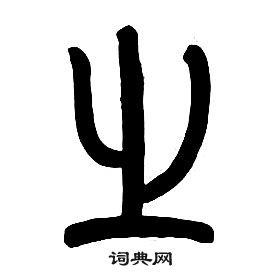 章太炎千字文中之的寫法