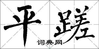 翁闓運平蹉楷書怎么寫