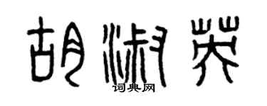 曾慶福胡淑英篆書個性簽名怎么寫