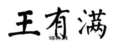 翁闓運王有滿楷書個性簽名怎么寫