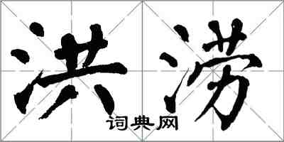 翁闓運洪澇楷書怎么寫