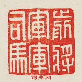 “前將軍軍司馬”篆刻印章